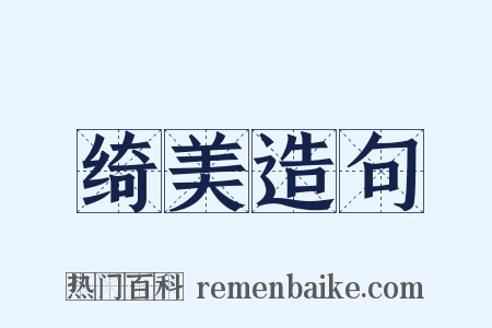 绮美造句是什么意思的图片